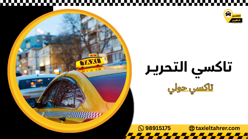 تاكسي حولي