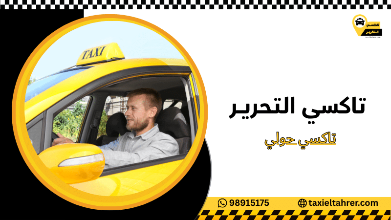 تاكسي حولي