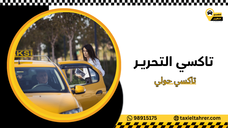 تاكسي حولي