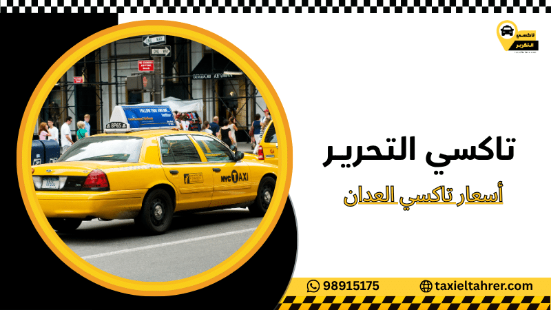 أسعار تاكسي العدان