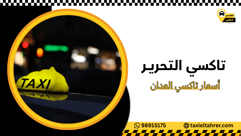 أسعار تاكسي العدان