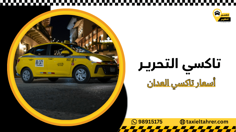 أسعار تاكسي العدان