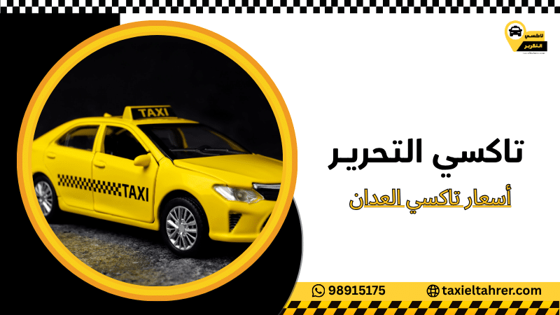 أسعار تاكسي العدان