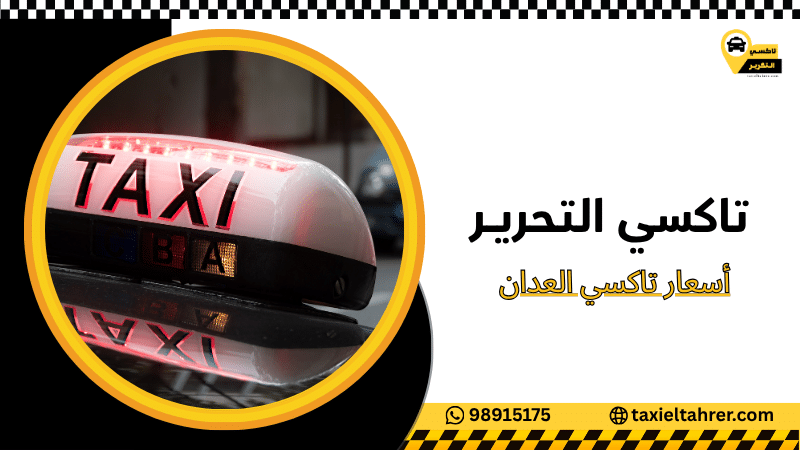 أسعار تاكسي العدان