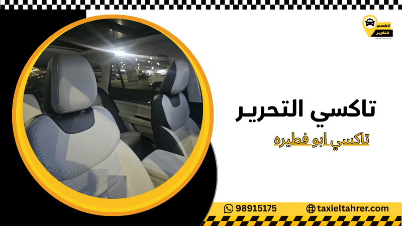 تاكسي ابو فطيره