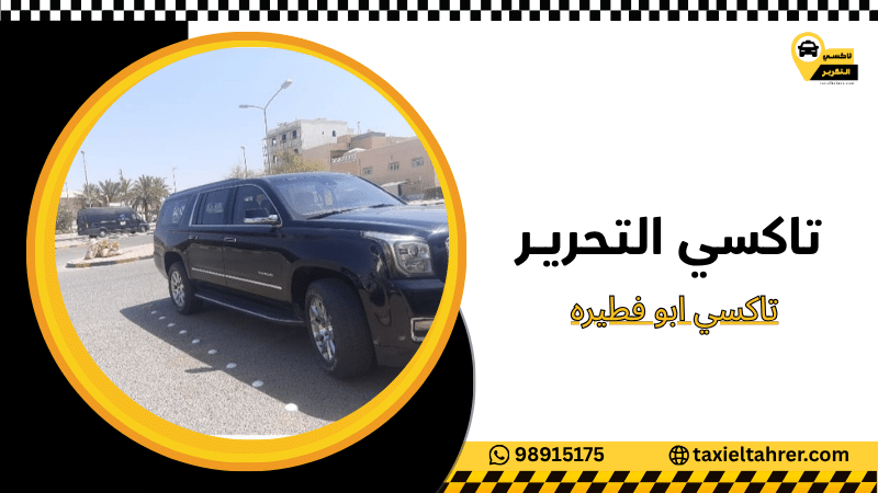 تاكسي ابو فطيره