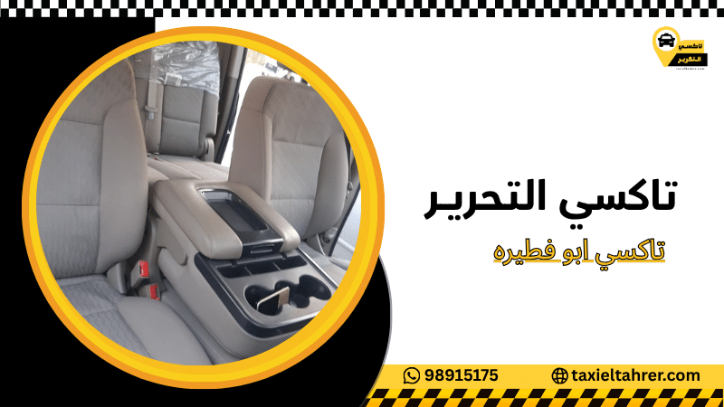 تاكسي ابو فطيره