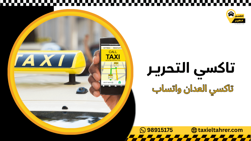 تاكسي العدان واتساب