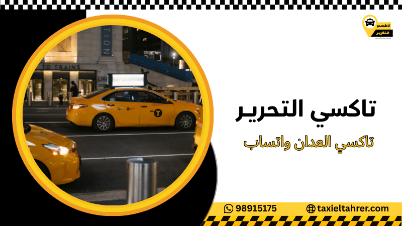 تاكسي العدان واتساب