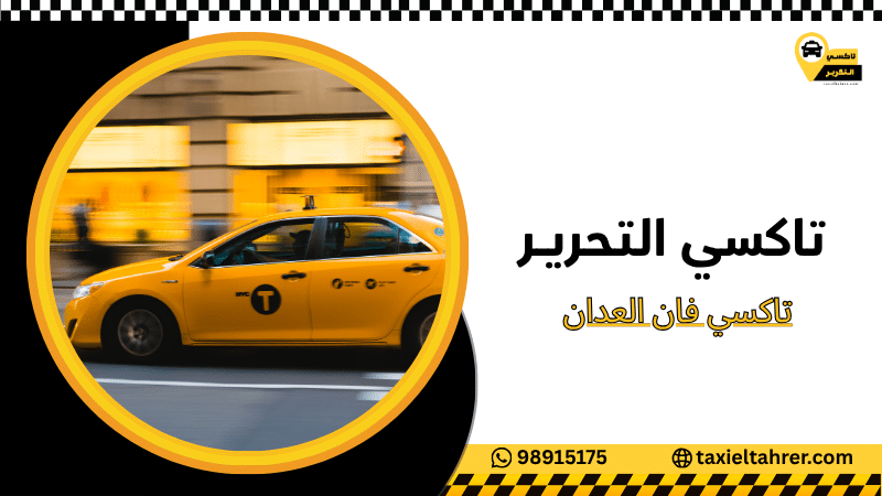 تاكسي فان العدان