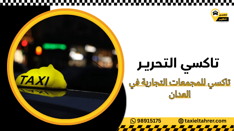 تاكسي للمجمعات التجارية في العدان