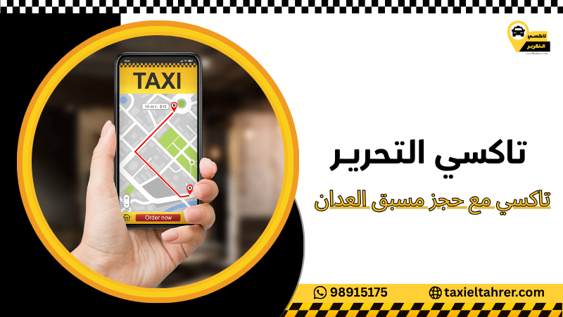 تاكسي للمجمعات التجارية في العدان