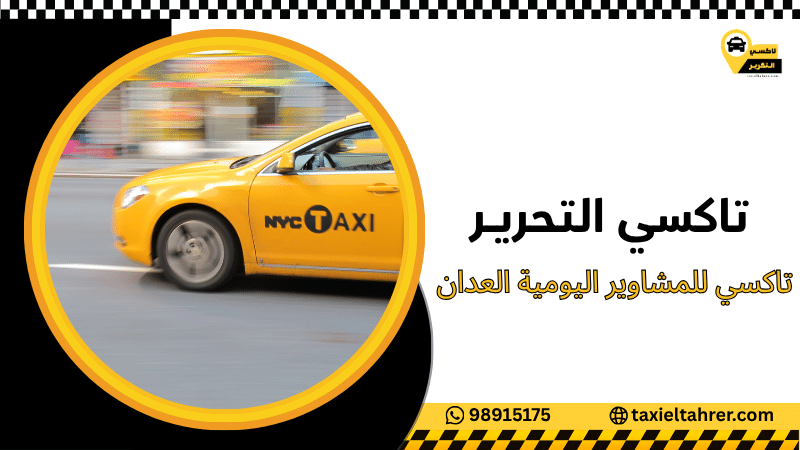 تاكسي للمشاوير اليومية العدان
