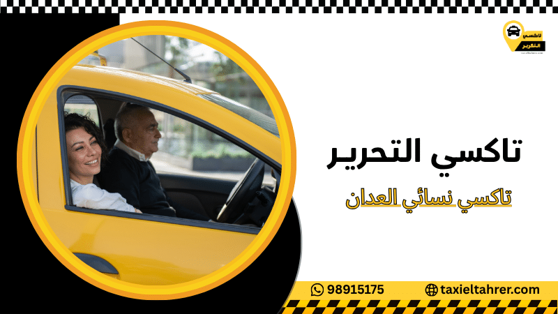 تاكسي نسائي العدان