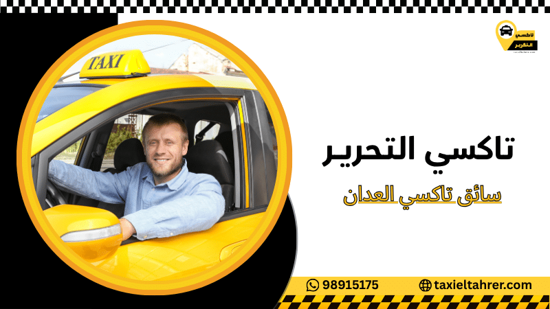 سائق تاكسي العدان