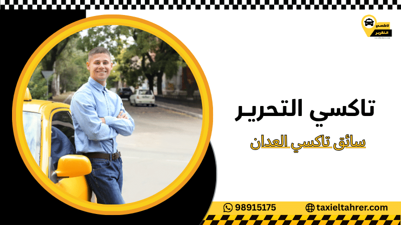 سائق تاكسي العدان