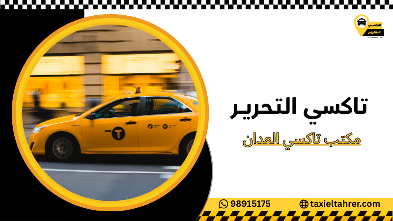 مكتب تاكسي العدان
