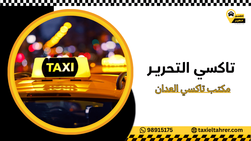 مكتب تاكسي العدان