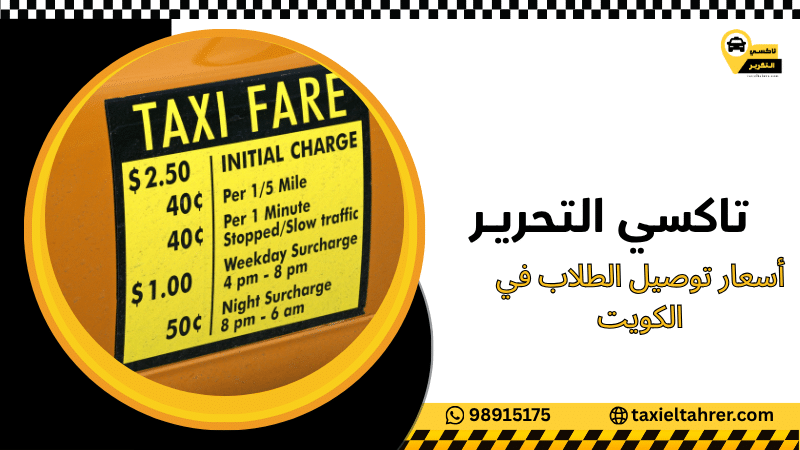 أسعار توصيل الطلاب في الكويت