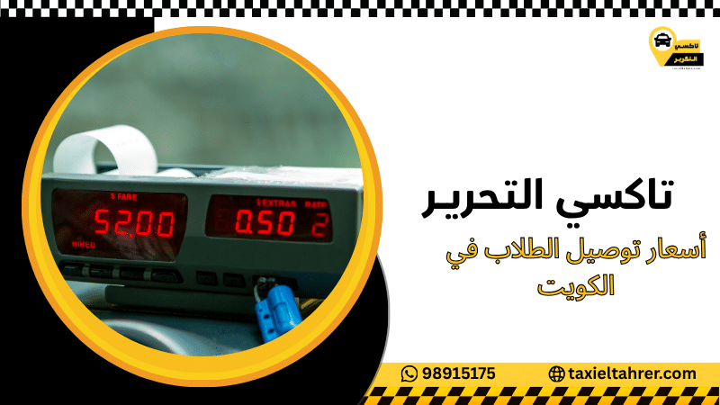 أسعار توصيل الطلاب في الكويت