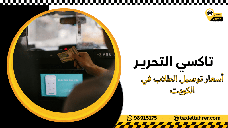 أسعار توصيل الطلاب في الكويت