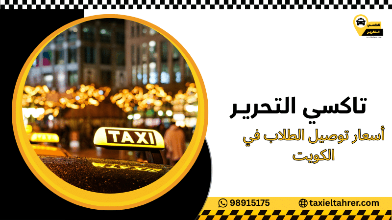أسعار توصيل الطلاب في الكويت
