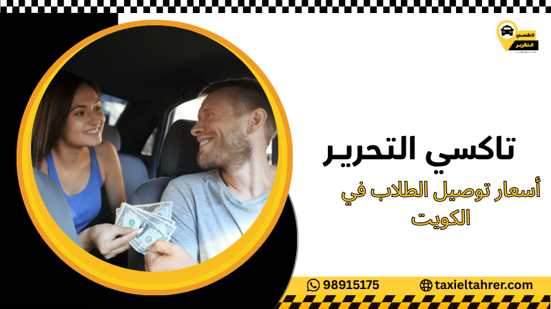 أسعار توصيل الطلاب في الكويت