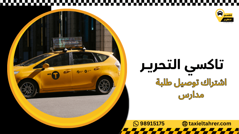 اشتراك توصيل طلبة مدارس