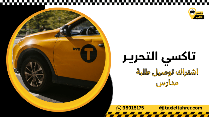 اشتراك توصيل طلبة مدارس