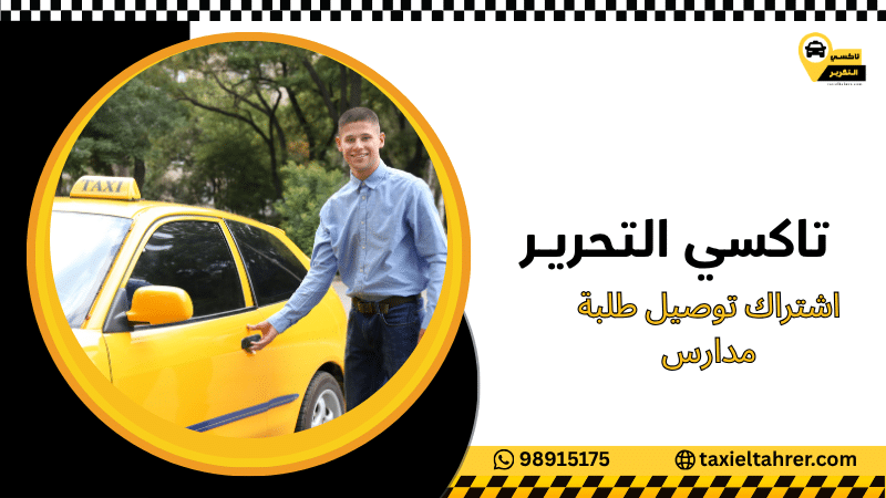 اشتراك توصيل طلبة مدارس