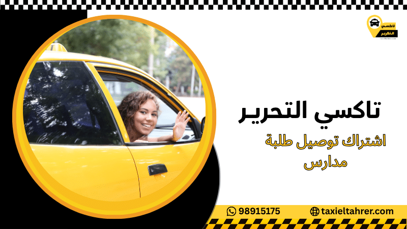 اشتراك توصيل طلبة مدارس