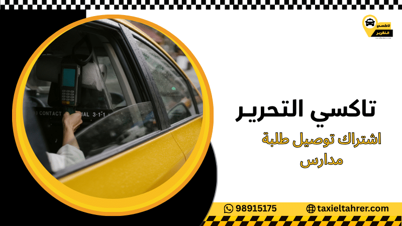 اشتراك توصيل طلبة مدارس