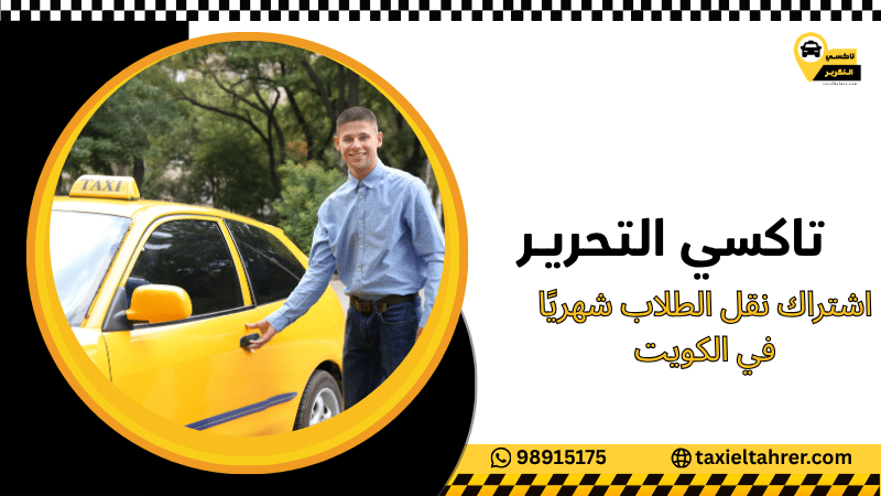 اشتراك نقل الطلاب شهريًا في الكويت