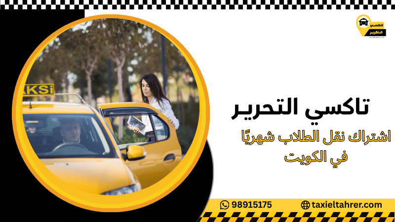 اشتراك نقل الطلاب شهريًا في الكويت