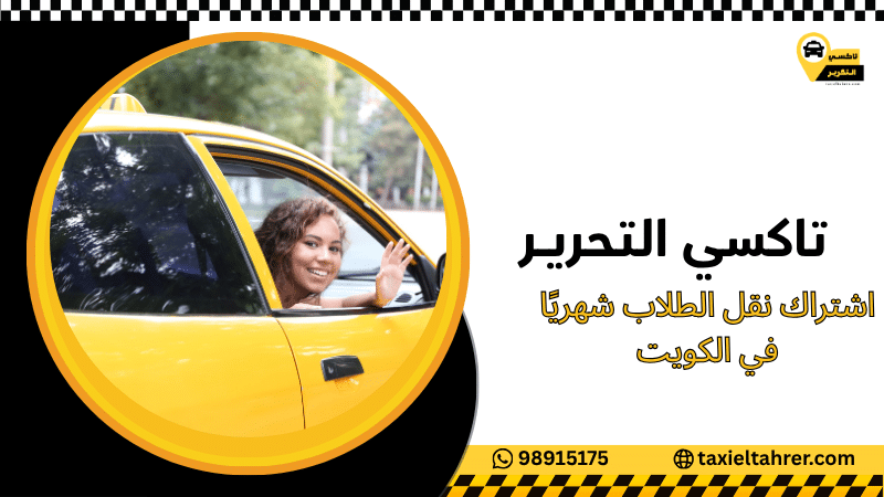 اشتراك نقل الطلاب شهريًا في الكويت
