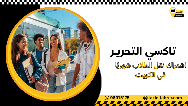 اشتراك نقل الطلاب شهريًا في الكويت