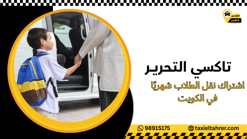 اشتراك نقل الطلاب شهريًا في الكويت
