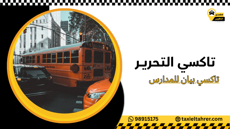 تاكسي بيان للمدارس