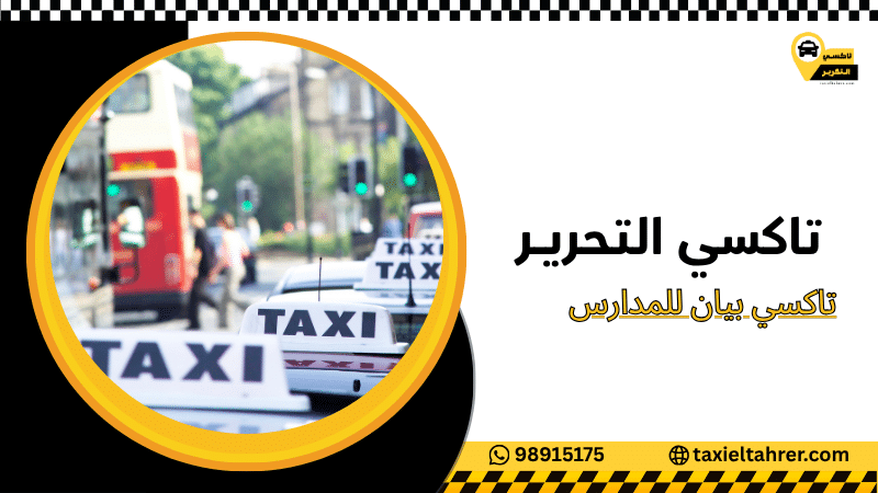 تاكسي بيان للمدارس