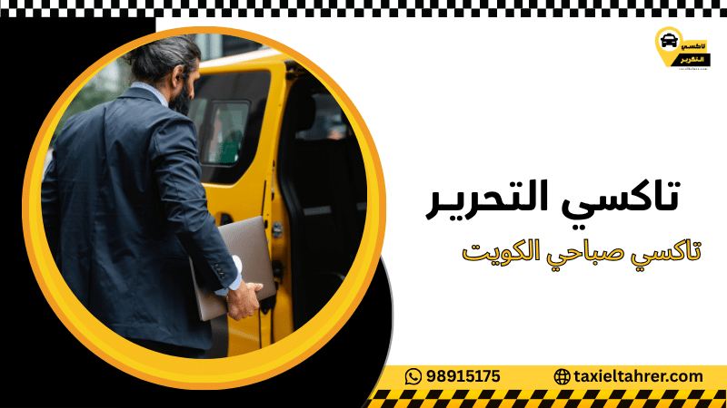 تاكسي صباحي الكويت