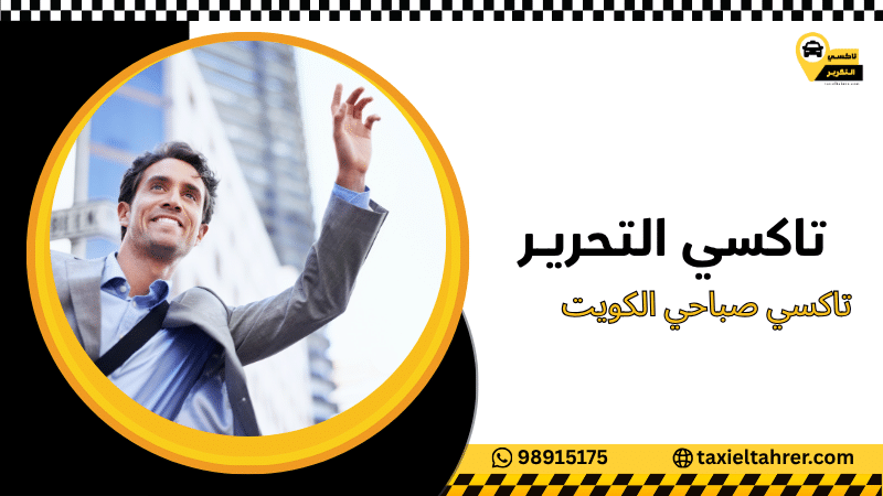 تاكسي صباحي الكويت