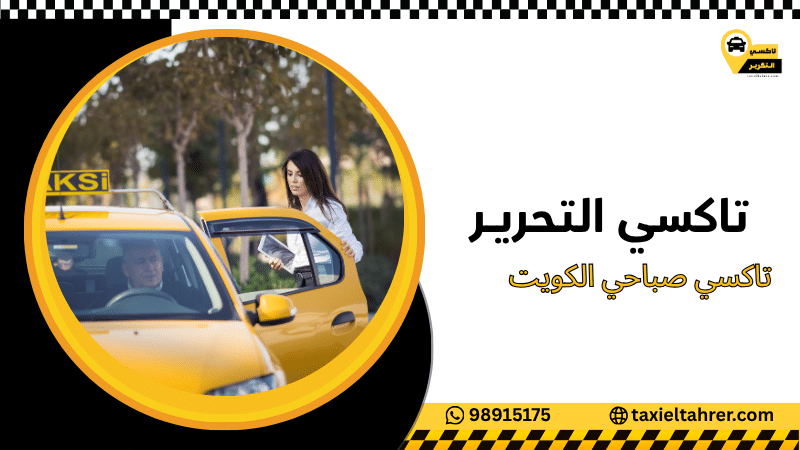 تاكسي صباحي الكويت