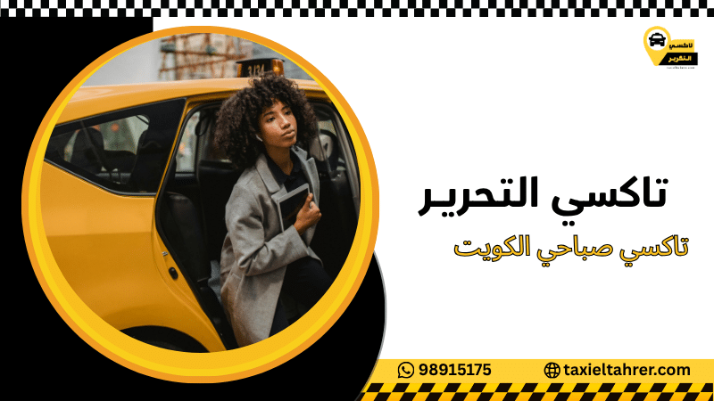 تاكسي صباحي الكويت