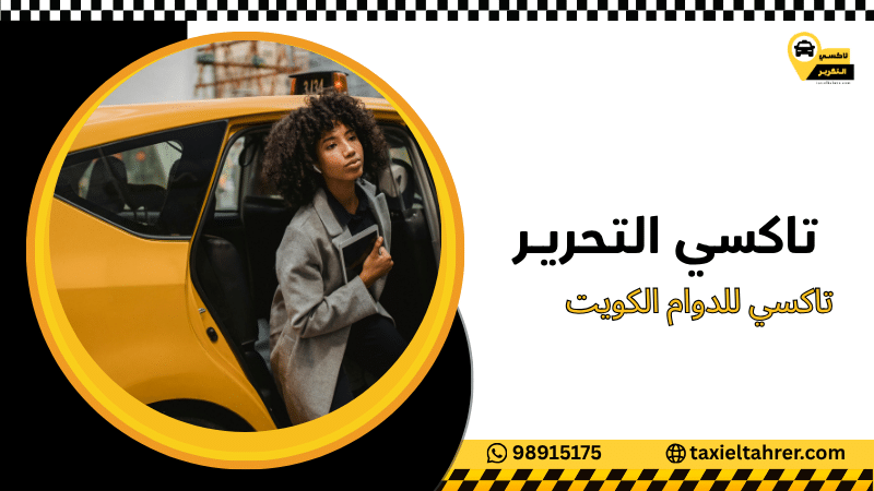 تاكسي للدوام الكويت