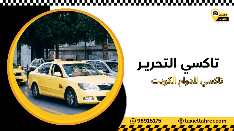 تاكسي للدوام الكويت
