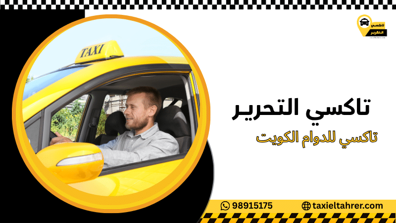 تاكسي للدوام الكويت