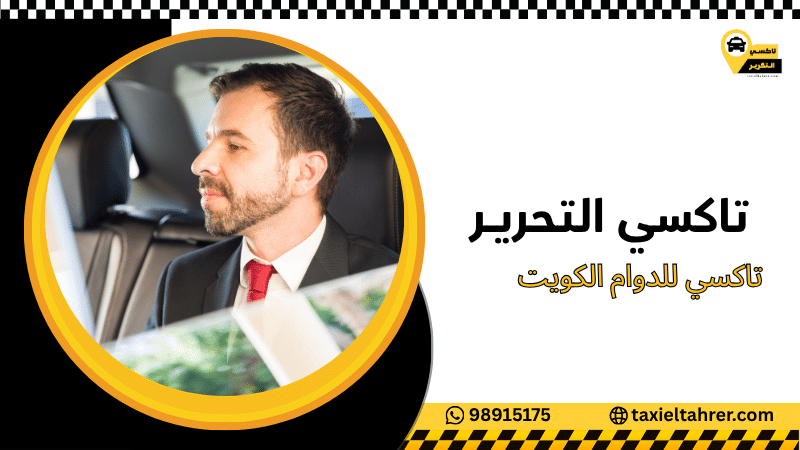 تاكسي للدوام الكويت