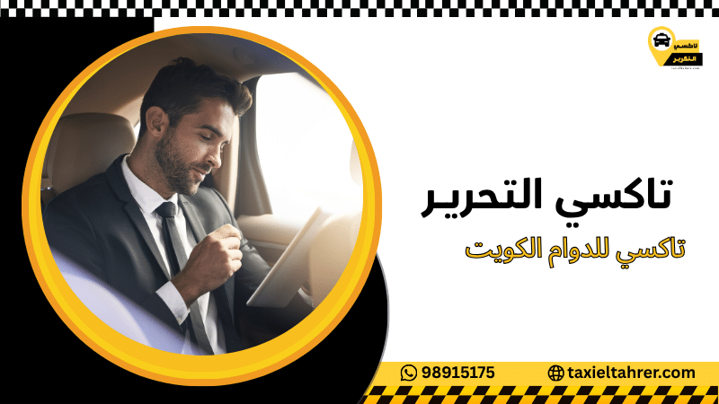 تاكسي للدوام الكويت