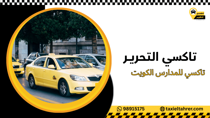 تاكسي للمدارس الكويت