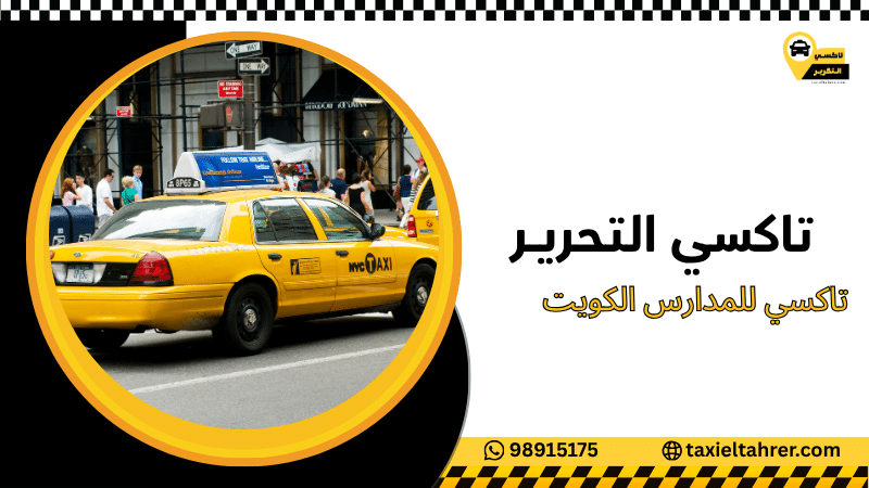 تاكسي للمدارس الكويت